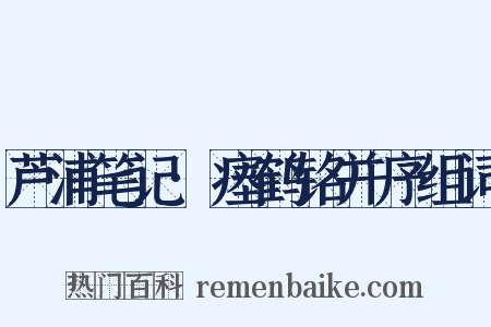 芦浦笔记·瘗鹤铭并序组词是什么意思的图片